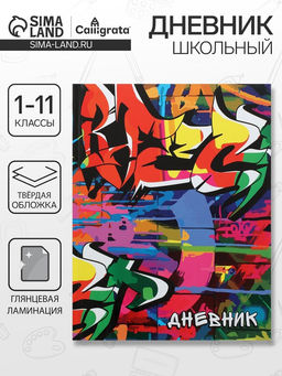 Дневник школьный для 1-11 классов, Граффити, твёрдая обложка 7БЦ, глянцевая ламинация, 40 листов