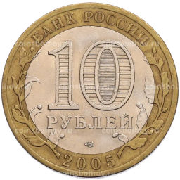 Монета 10 рублей 2005 года СПМД 60 лет Победы