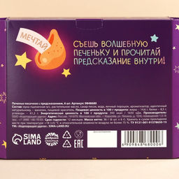 Печенье с предсказаниями Печеньки исполнения желаний, 36 г (6 шт. х 6 г). - Simaland фото 5