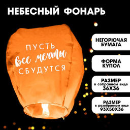 Фонарик желаний Пусть все мечты сбудутся!, форма купол, цвета МИКС