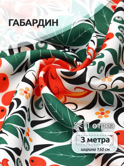 Ткань Габардин 140 г/м? 100% полиэстер шир.150 см арт.4000.15 цв.белый уп.3м