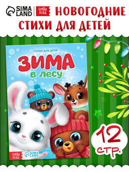 Цена за 3 шт. Стихи для малышей «Зима в лесу», 12 стр.