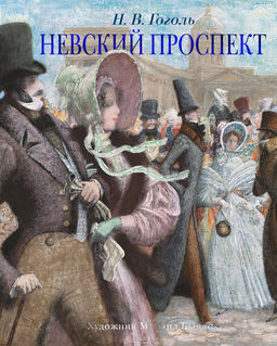 Невский проспект. Гоголь Н.