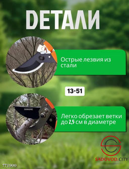 Садовый секатор универсальный