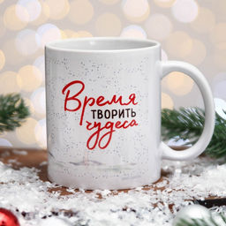 Кружка чайная новогодняя «Время творить чудеса», 320 мл