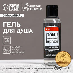 Гель для душа Тому, кто достигает целей, 100 мл, аромат перца и клюквы, Чистое счастье