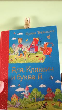 Аля, Кляксич и буква А (ил. Е. Гальдяевой)