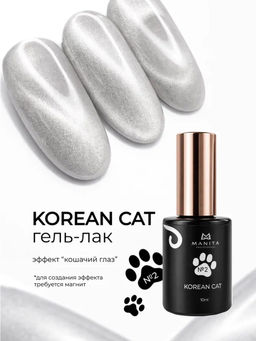 Manita Professional Гель-лак для ногтей с эффектом кошачьего глаза / Korean Cat №02, 10 мл
