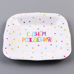 Цена за 10 шт. Тарелка одноразовая бумажная квадратная "С Днём Рождения",горошек, 16,5х16,5 см