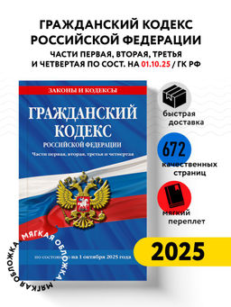 Гражданский кодекс РФ. Части первая, вторая, третья и четвертая по сост. на 01.10.25 / ГК РФ