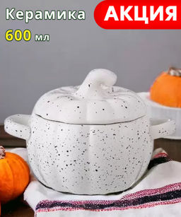 БЛЮДО ДЛЯ ЗАПЕКАНИЯ С КРЫШКОЙ ТЫКВА 600 МЛ. 17,3*13*12,7 СМ. КОЛЛЕКЦИЯ IL RACCOLTO