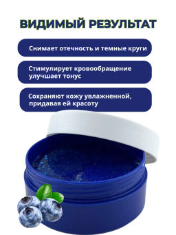 Патчи гидрогелевые для глаз от отеков новогодние с голубикой