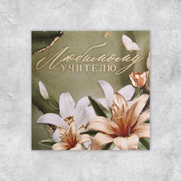 Цена за 20 шт. Открытка «Любимому учителю», лилии, 7 х 7 см