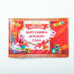 Цена за 20 шт. Диплом на выпускной «Выпускник детского сада», А5, 210 г/м²