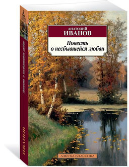 Повесть о несбывшейся любви. Иванов А.