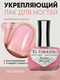 El Corazon лечение 423 Active Bio-gel Натуральный 16 мл