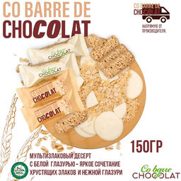 CO BARRE el Chocolate ФАС. с БЕЛОЙ  глазурью мультизлак. конф. вес 150 г