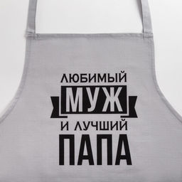 Фартук Этель «Любимый муж и лучший папа» 73×71 см, 100% хлопок, репс 210 г/м²