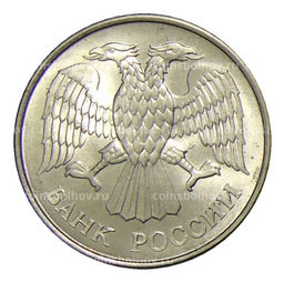 Монета 20 рублей 1993 года ММД