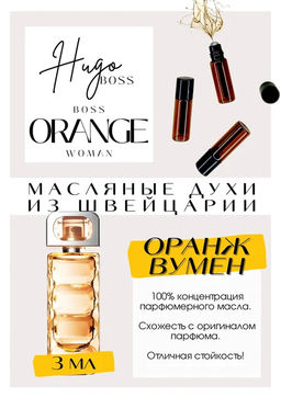 Масляные духи по мотивам ароматаBoss Orange / Hugo Boss - Get parfum фото 3