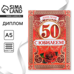 Цена за 2 шт. Диплом «С Юбилеем 50 лет», А5, 15 х 21 см.