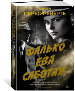 Фалько. Ева. Саботаж. Перес-Реверте А. - Иностранка фото 9