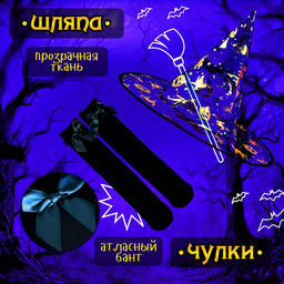 Карнавальный костюм «Ведьма»: платье, шляпа, чулки, сумка, рост 104-110 см