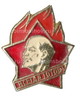 Значок Всегда Готов!
