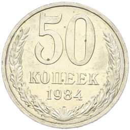 Монета 50 копеек 1984 года