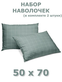 Набор наволочек 50х70 2шт Niteva Поплин 21297-1/50х70