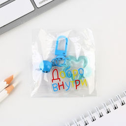 Брелок для ключей детский, обвес на сумку «Добро внутри» 3.5×10 см