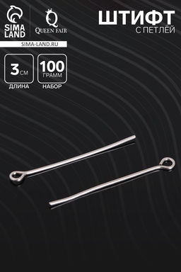 Штифт с петлёй СМ-1083, 3 см, 100 г, цвет серебро