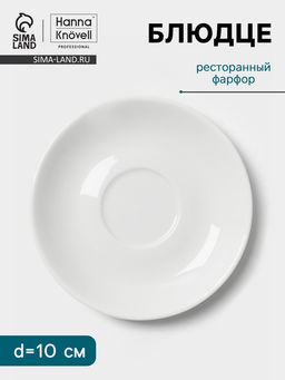 Блюдце Hanna Knövell, d=10 см, к чашке 60 мл, фарфор, белое