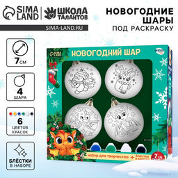 Ёлочные шары под раскраску на новый год «Любимый праздник», 4 шт., d=7 см, набор для творчества