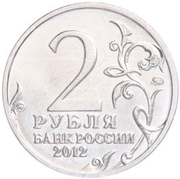 Монета 2 рубля 2012 года ММД Отечественная война 1812  Матвей Иванович Платов