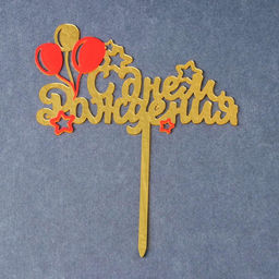 Цена за 2 шт. Топпер для торта «С днём рождения»