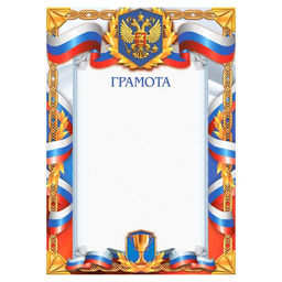 Цена за 40 шт. Грамота А4 спортивная, герб, 157 г/м²