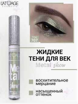 Latuage Тени для век жидкие "Metal show" №707 искрящаяся бирюза (срок до 12.2025)
