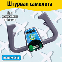 Штурвал самолета Пилот, на присоске - Simaland фото 8