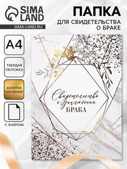 Папка для свидетельства о заключении брака «Мрамор», А4 Папка для свидетельства о заключении брака «Мрамор», А4