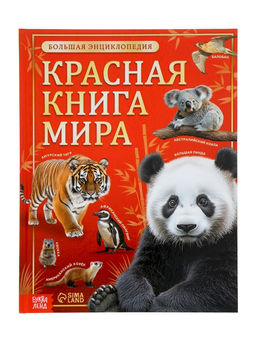 Энциклопедия «Красная книга мира», 160 стр., книга в твёрдом переплёте