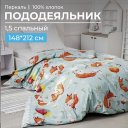 Пододеяльник 1,5-спальный, перкаль, детская расцветка (Лисята) - Ивановотекстиль фото 10