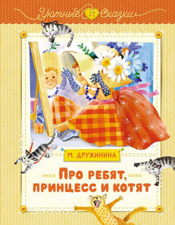 Про ребят, принцесс и котят. Дружинина М.