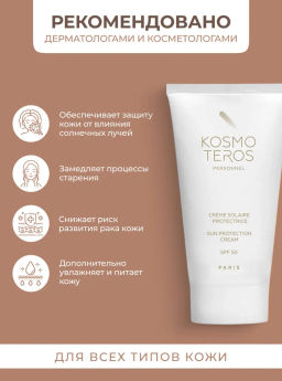 Крем солнцезащитный SPF-50 Kosmoteros, 50 мл  фото 3