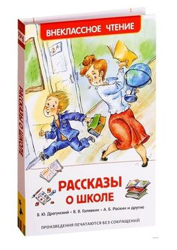 . Книга "Рассказы о школе" арт.27005