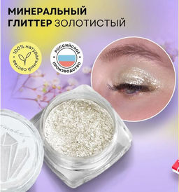 Глиттер минеральный для макияжа Золотистый - Ecomake фото 8