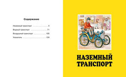 Транспорт. Бомон Э., Гийоре М.-Р. - Махаон фото 2