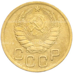 Монета 3 копейки 1946 года