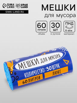 Цена за 2 шт. Мешки для мусора в рулоне 60 л, голубые, ПНД, толщина 8 мкм, 30 шт.