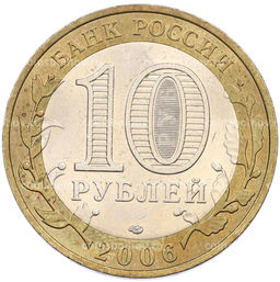 Монета 10 рублей 2006 года СПМД Древние города России  Торжок